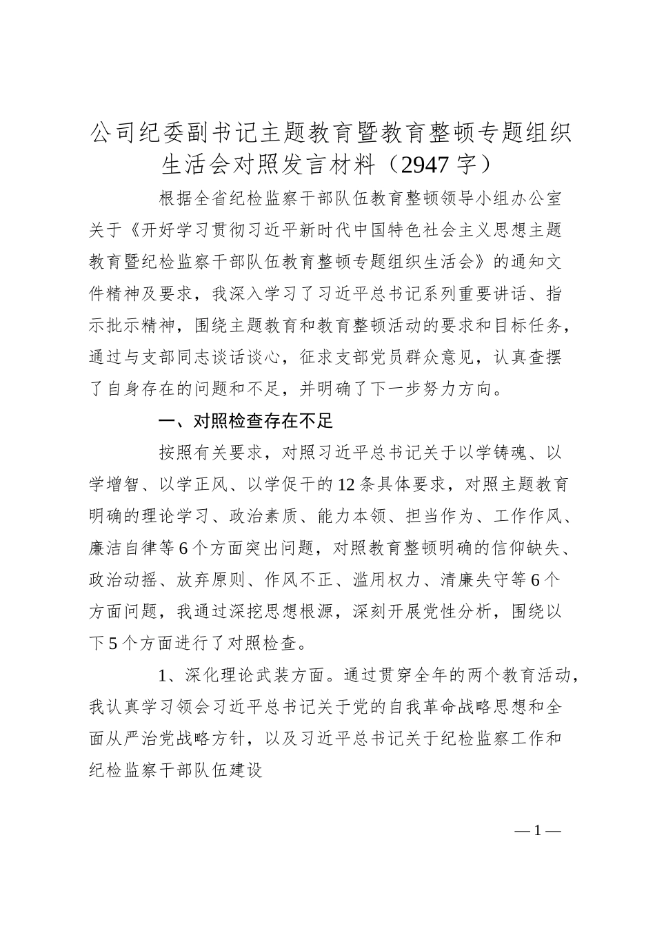 国企纪委副书记主题教育暨教育整顿专题组织生活会对照发言材料.docx_第1页