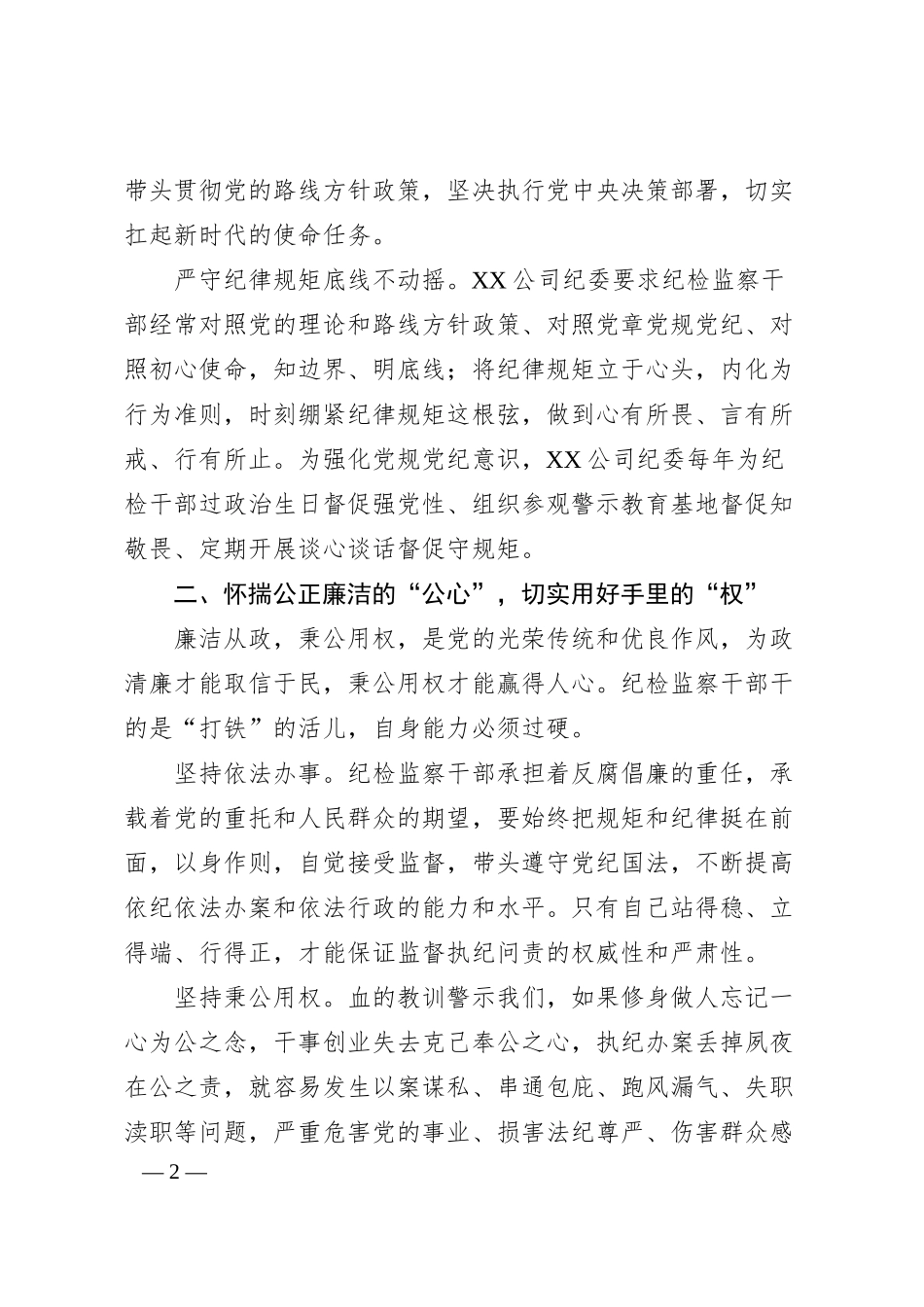 国企纪委监察工作经验做法：以“六心”锻造新时代纪检监察铁军.docx_第2页
