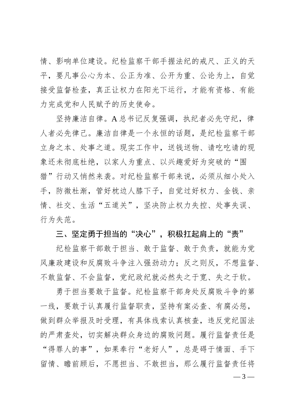 国企纪委监察工作经验做法：以“六心”锻造新时代纪检监察铁军.docx_第3页