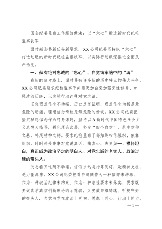国企纪委监察工作经验做法：以“六心”锻造新时代纪检监察铁军.docx