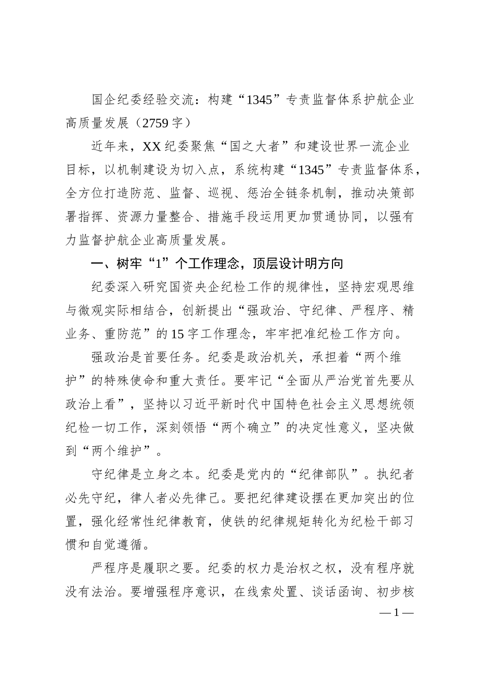 国企纪委经验交流：构建“1345”专责监督体系护航企业高质量发展.docx_第1页