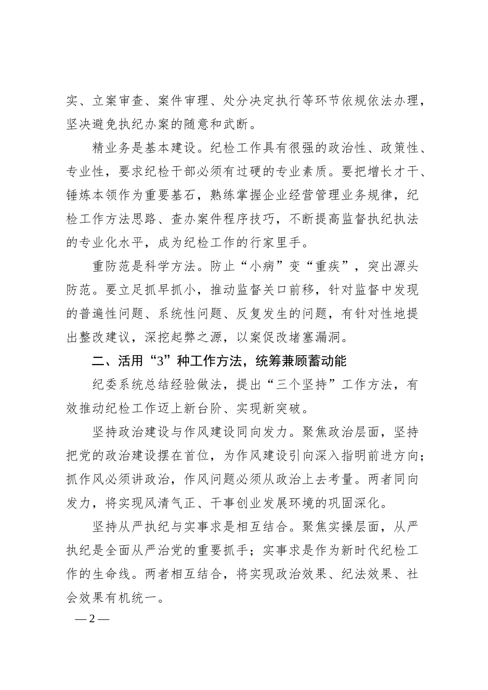 国企纪委经验交流：构建“1345”专责监督体系护航企业高质量发展.docx_第2页