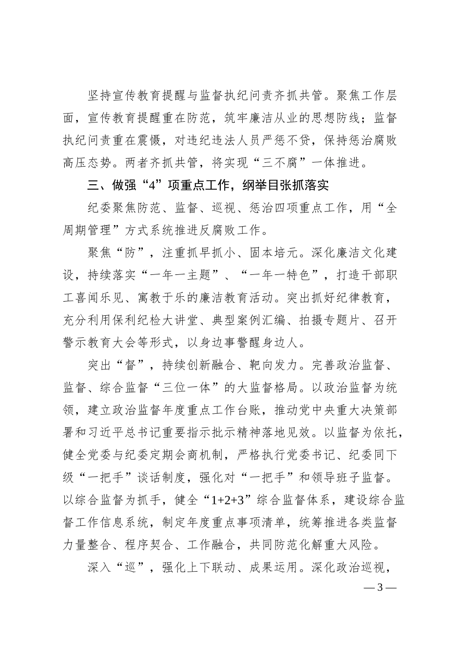 国企纪委经验交流：构建“1345”专责监督体系护航企业高质量发展.docx_第3页