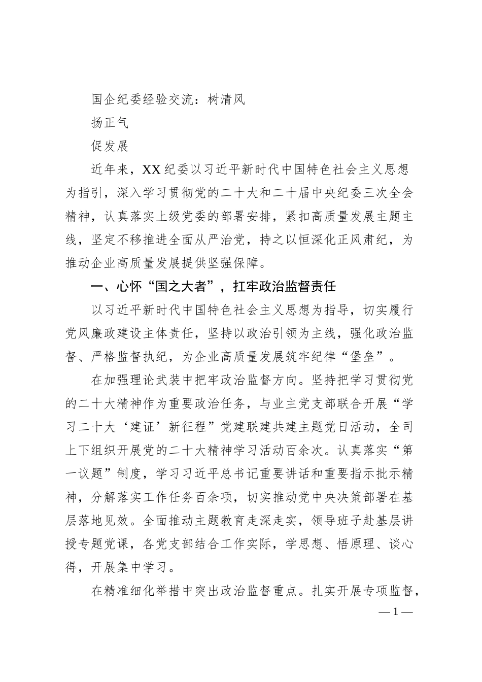国企纪委经验交流：树清风 扬正气 促发展.docx_第1页