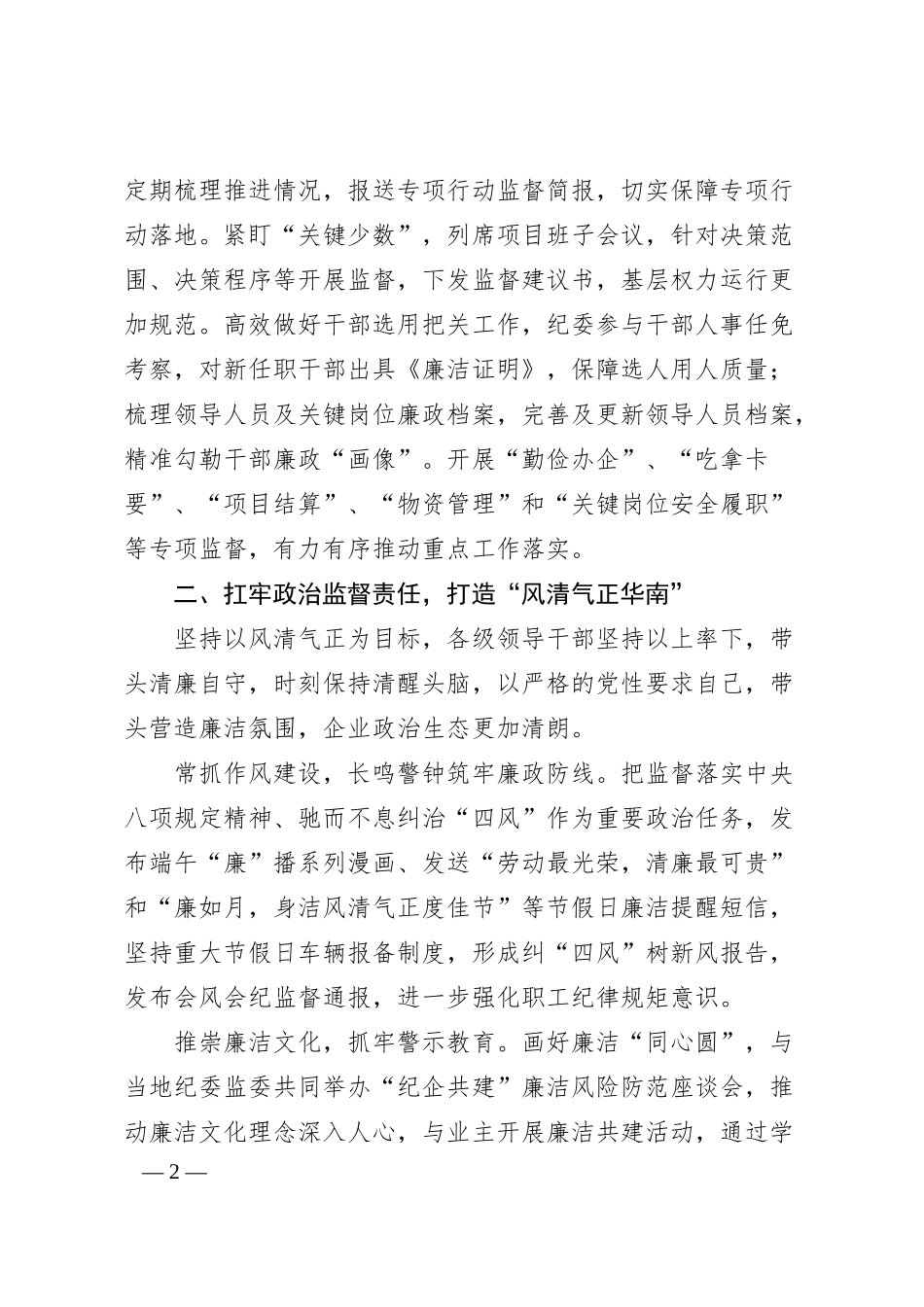 国企纪委经验交流：树清风 扬正气 促发展.docx_第2页