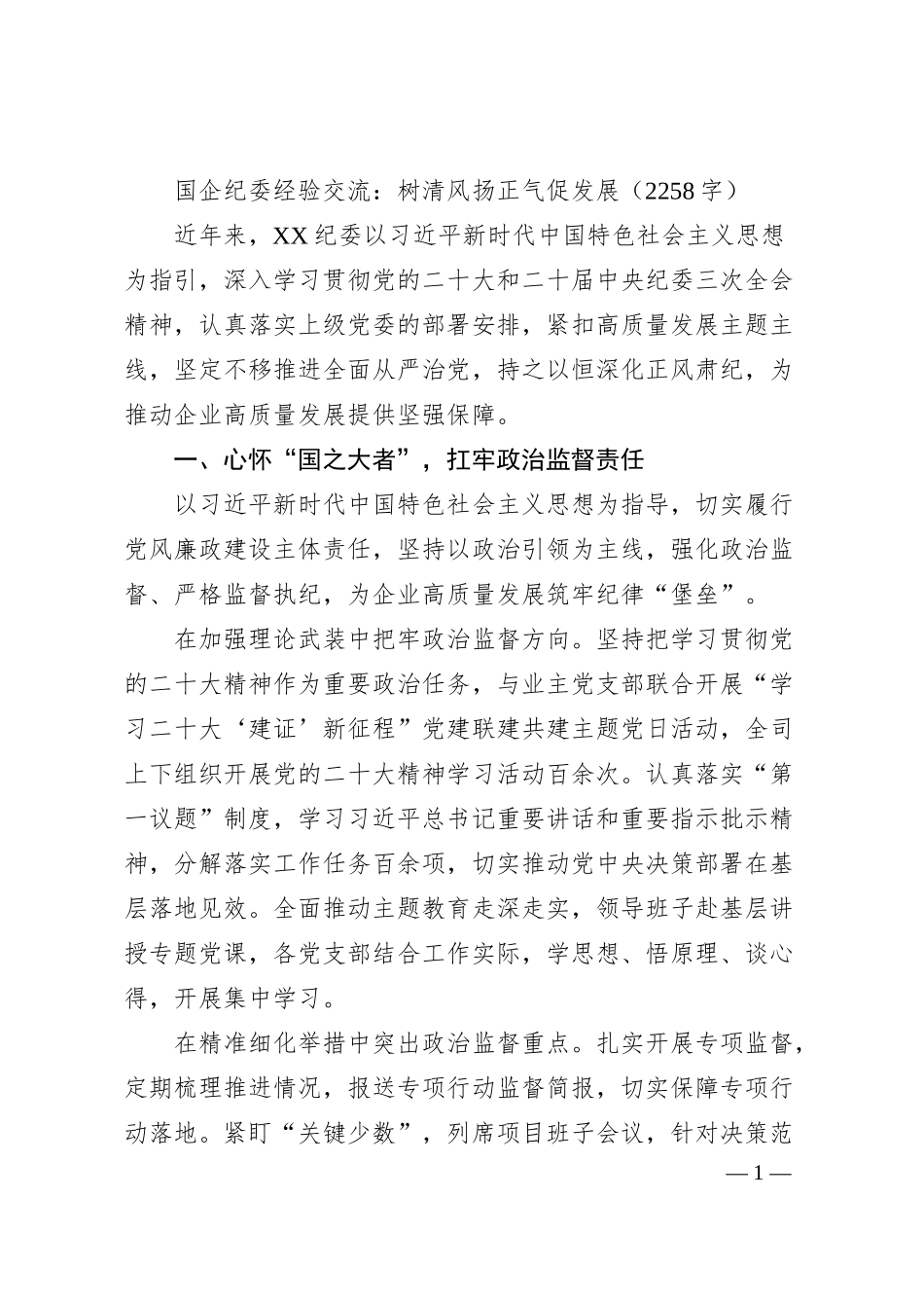 国企纪委经验交流：树清风扬正气促发展（2258字）.docx_第1页