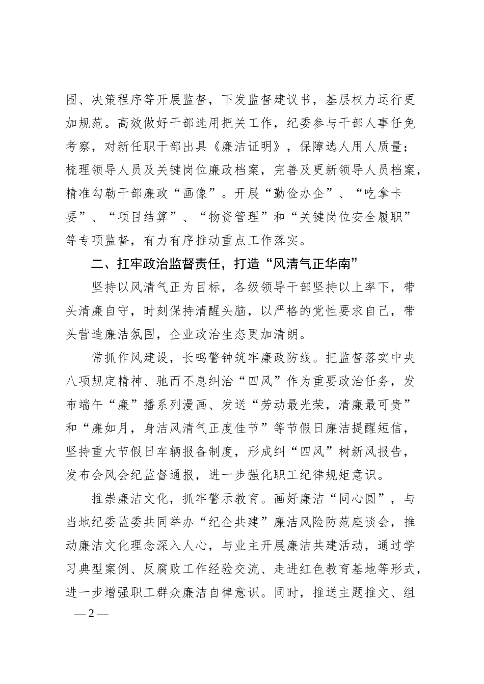 国企纪委经验交流：树清风扬正气促发展（2258字）.docx_第2页