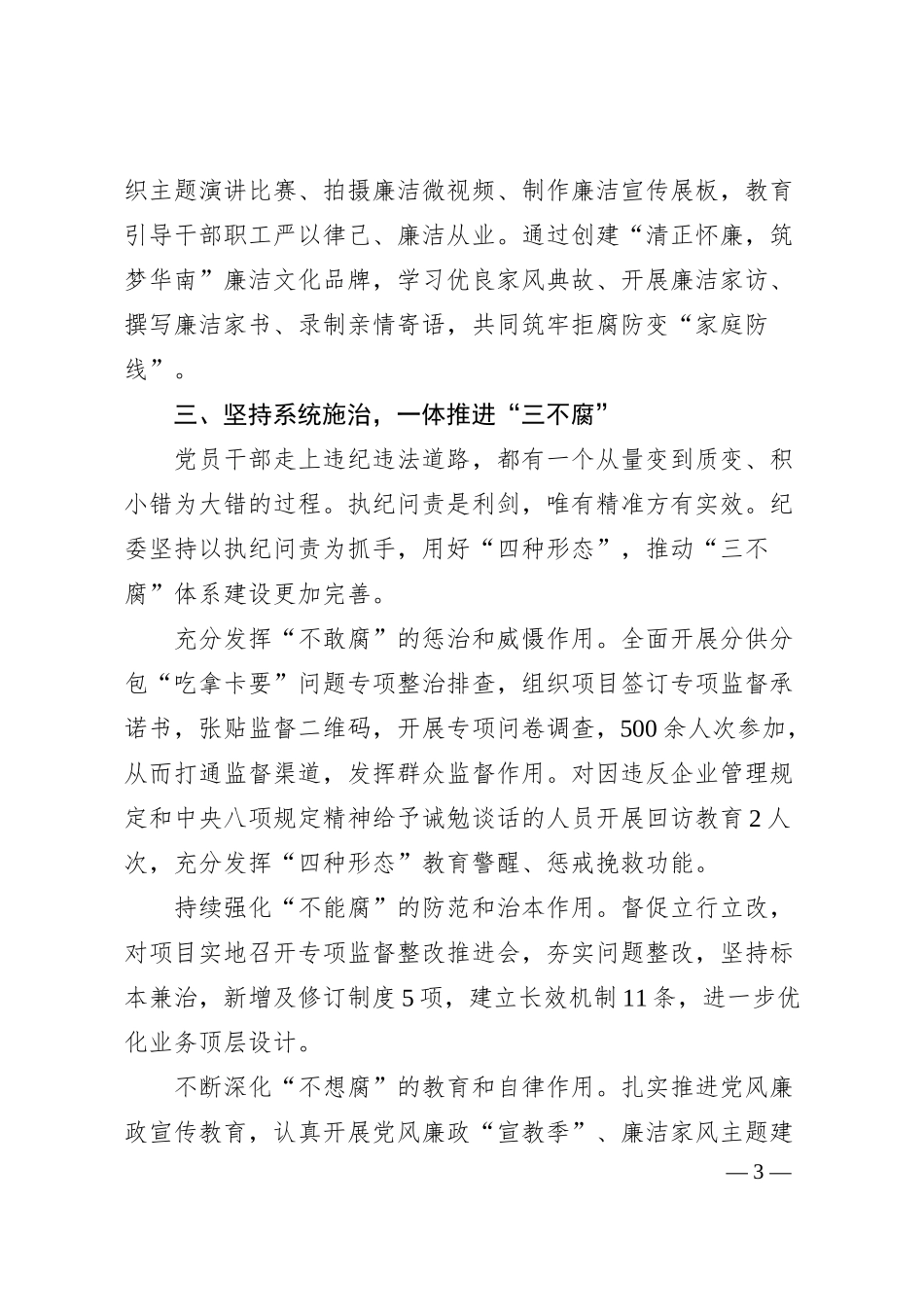 国企纪委经验交流：树清风扬正气促发展（2258字）.docx_第3页