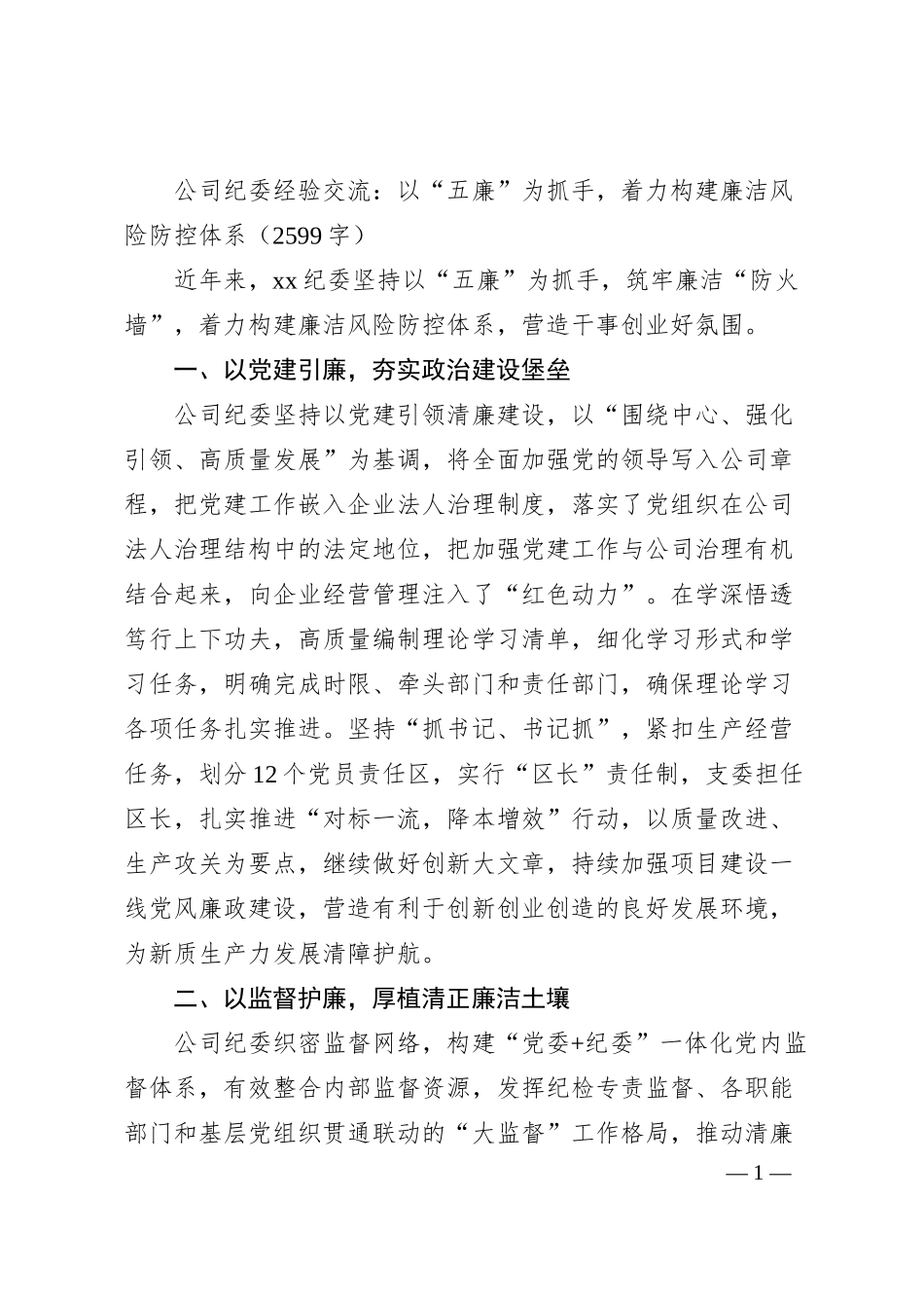 国企纪委经验交流：以“五廉”为抓手，着力构建廉洁风险防控体系（2599字）.docx_第1页