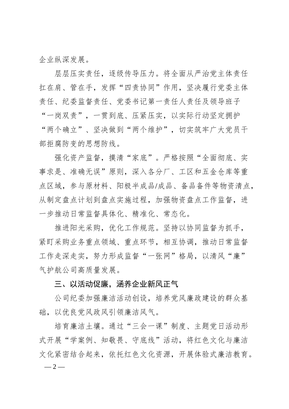 国企纪委经验交流：以“五廉”为抓手，着力构建廉洁风险防控体系（2599字）.docx_第2页