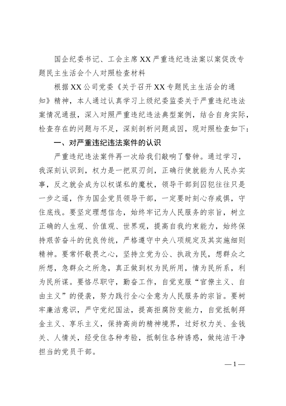 国企纪委书记、工会主席XX严重违纪违法案以案促改专题民主生活会个人对照检查材料.docx_第1页