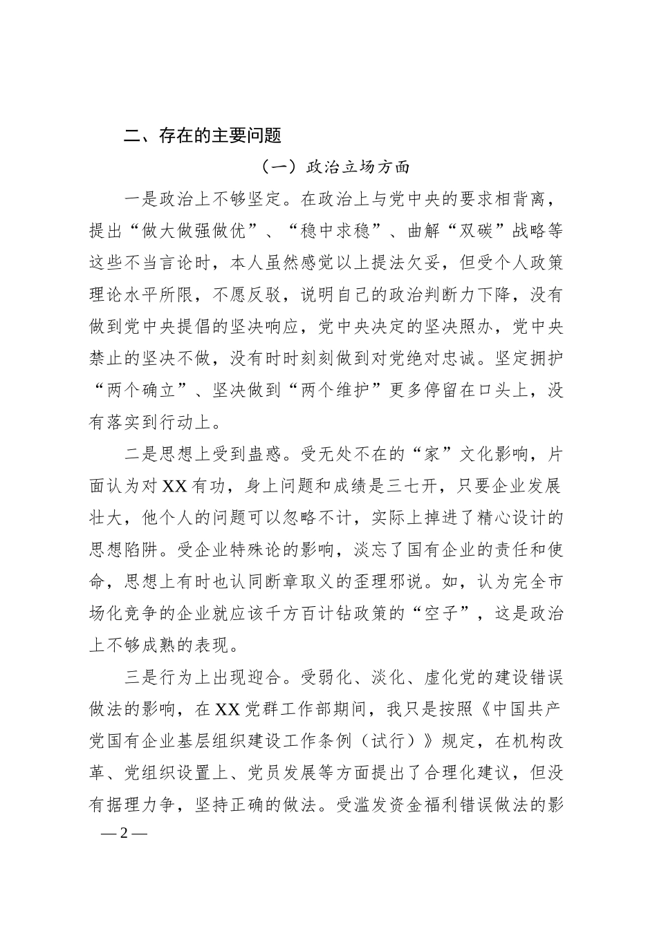国企纪委书记、工会主席XX严重违纪违法案以案促改专题民主生活会个人对照检查材料.docx_第2页