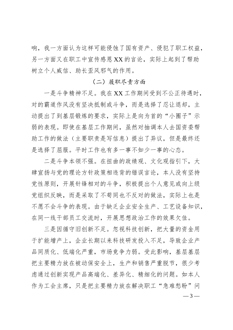 国企纪委书记、工会主席XX严重违纪违法案以案促改专题民主生活会个人对照检查材料.docx_第3页