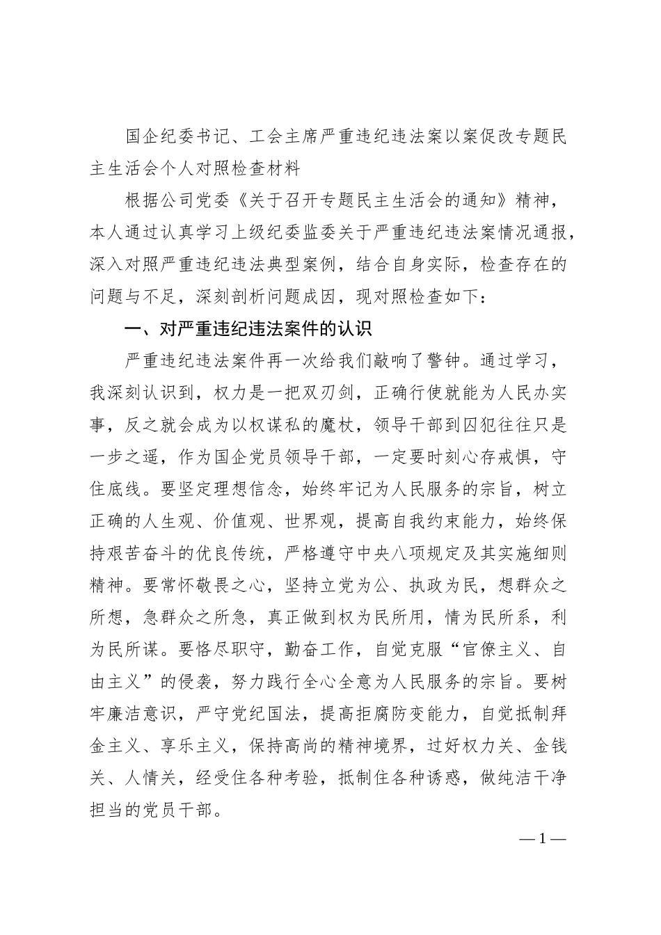 国企纪委书记、工会主席严重违纪违法案以案促改专题民主生活会个人对照检查材料.docx_第1页