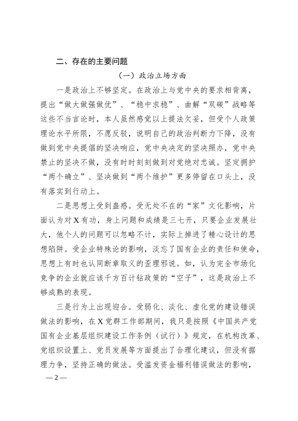 国企纪委书记、工会主席严重违纪违法案以案促改专题民主生活会个人对照检查材料.docx_第2页