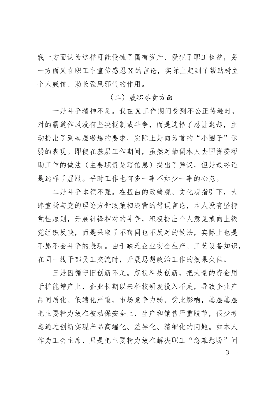 国企纪委书记、工会主席严重违纪违法案以案促改专题民主生活会个人对照检查材料.docx_第3页