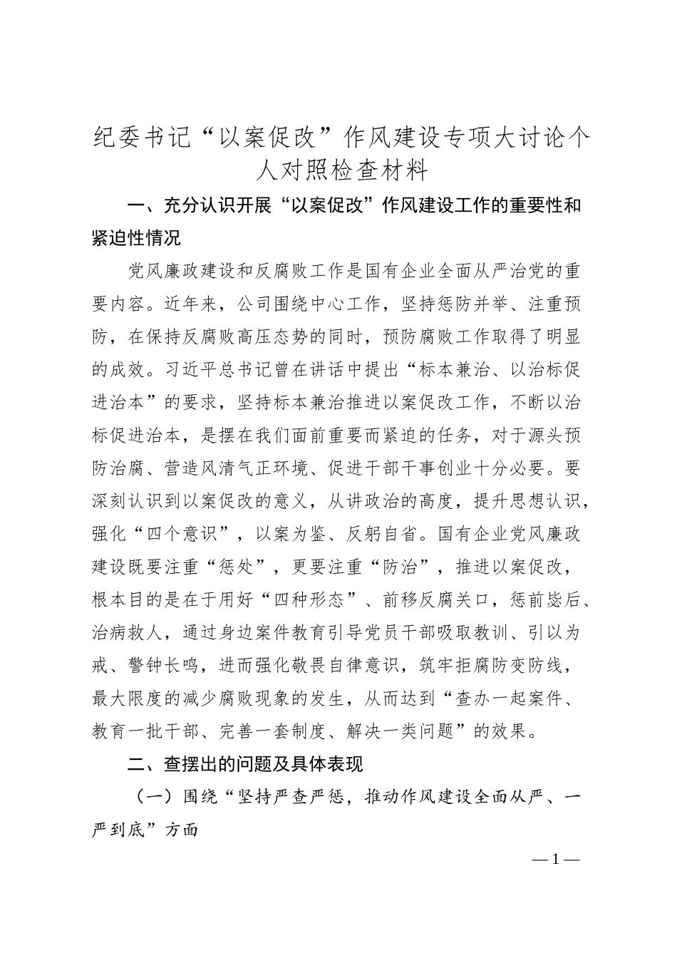 国企纪委书记“以案促改”作风建设专项大讨论个人对照检查（3300字）.docx_第1页
