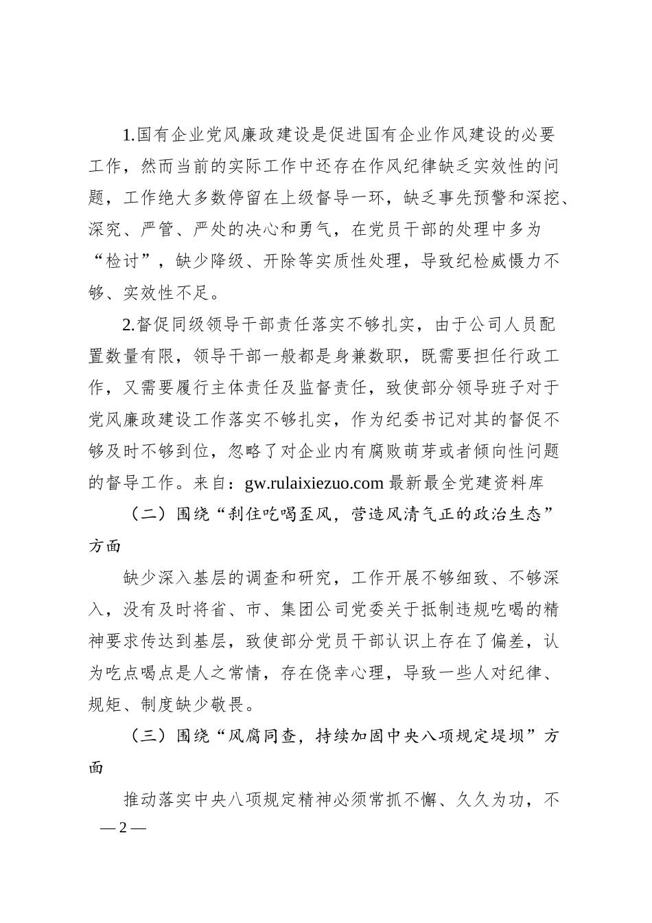 国企纪委书记“以案促改”作风建设专项大讨论个人对照检查（3300字）.docx_第2页