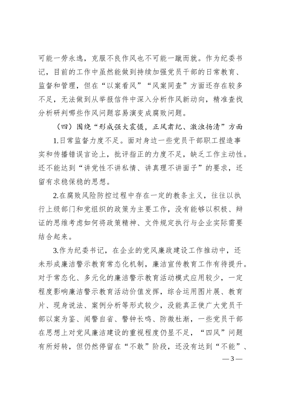 国企纪委书记“以案促改”作风建设专项大讨论个人对照检查（3300字）.docx_第3页