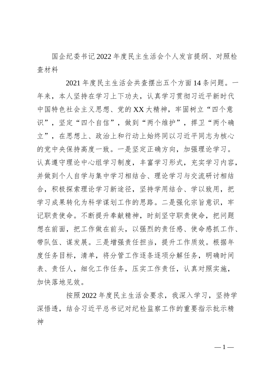 国企纪委书记20XX年度民主生活会个人发言提纲对照检查材料.docx_第1页