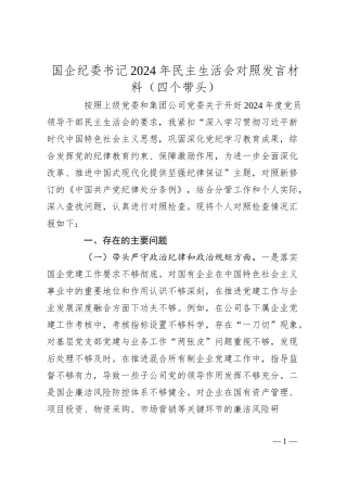 国企纪委书记2024年民主生活会对照发言材料（四个带头）.docx