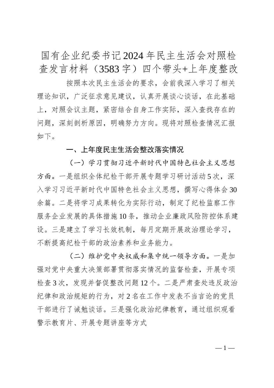 国企纪委书记2024年民主生活会对照检查发言材料（3583字）四个带头+上年度整改.docx_第1页
