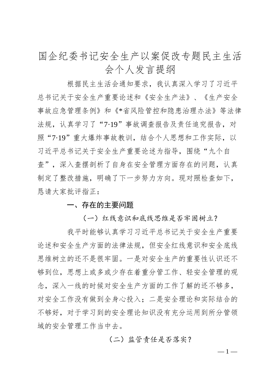 国企纪委书记安全生产以案促改专题民主生活会个人发言提纲.docx_第1页