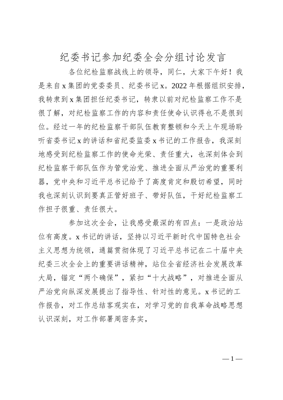 国企纪委书记参加纪委全会分组讨论发言.docx_第1页