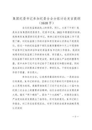 国企纪委书记参加纪委全会分组讨论发言提纲.docx
