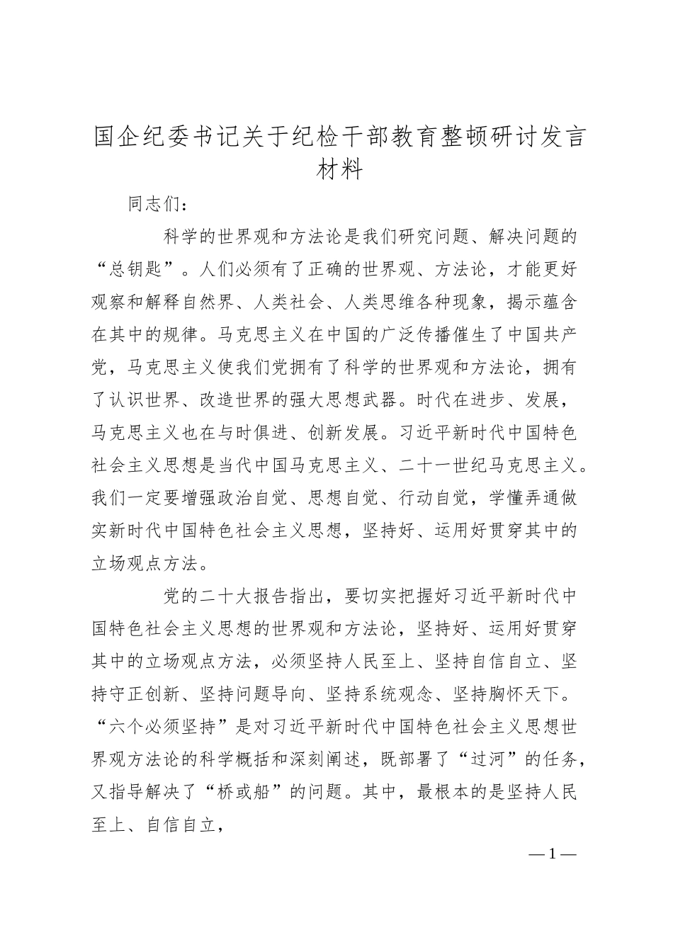 国企纪委书记关于纪检干部教育整顿研讨发言材料.docx_第1页