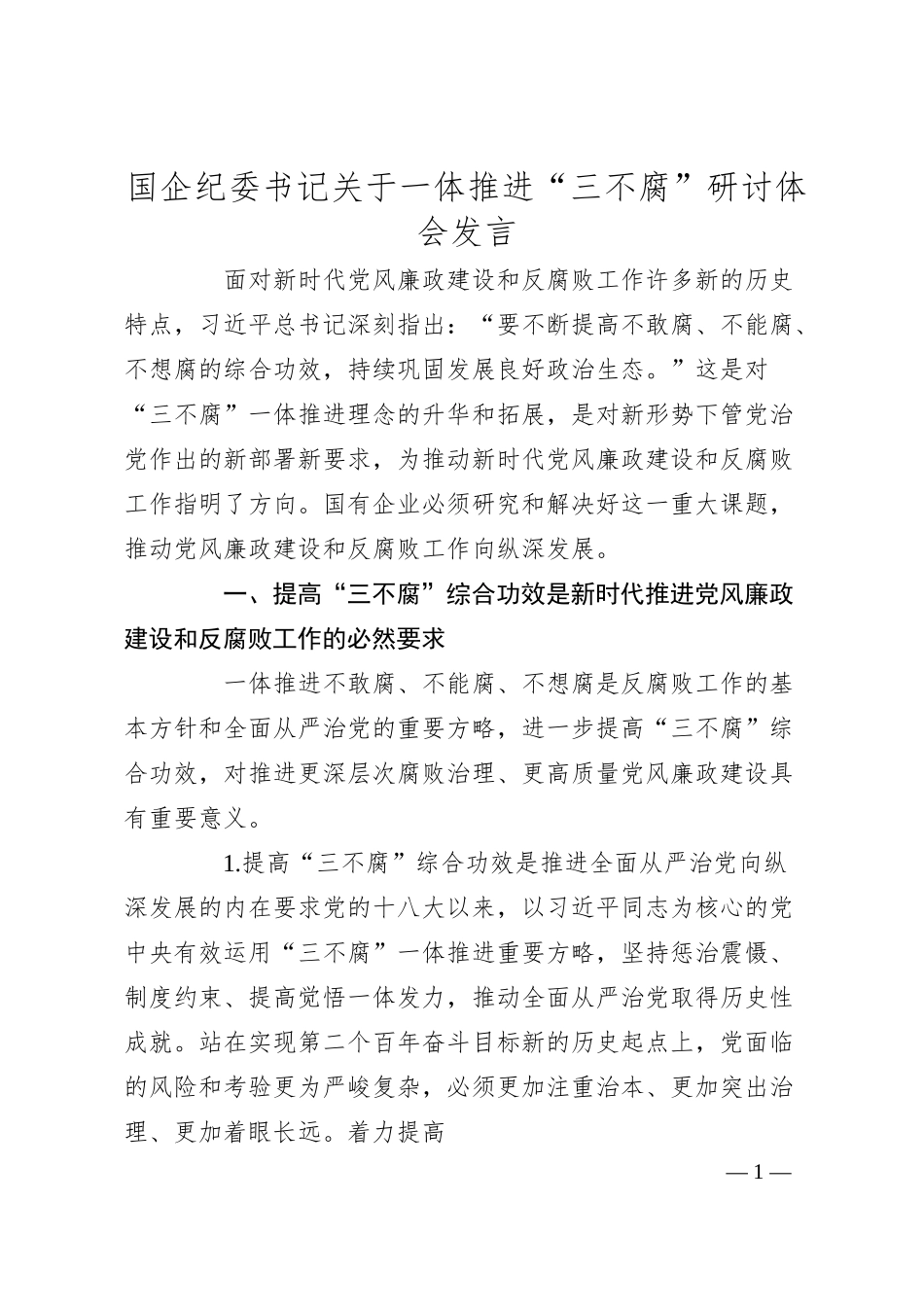 国企纪委书记关于一体推进“三不腐”研讨体会发言.docx_第1页