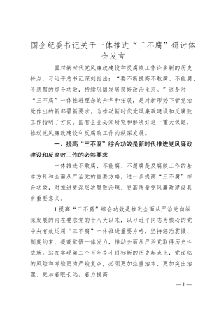 国企纪委书记关于一体推进“三不腐”研讨体会发言.docx