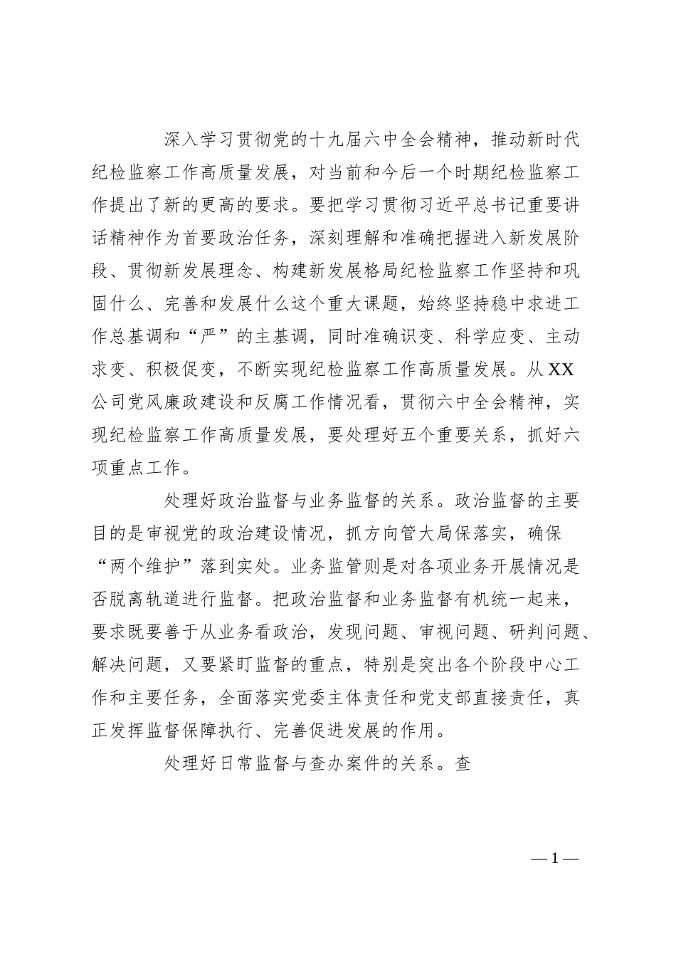 国企纪委书记纪检监察工作专题研讨发言.docx_第1页