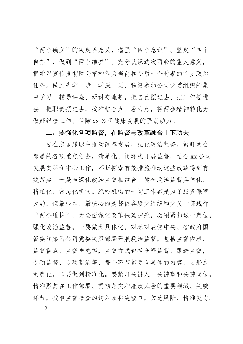国企纪委书记学习全国两会精神交流研讨材料.docx_第2页