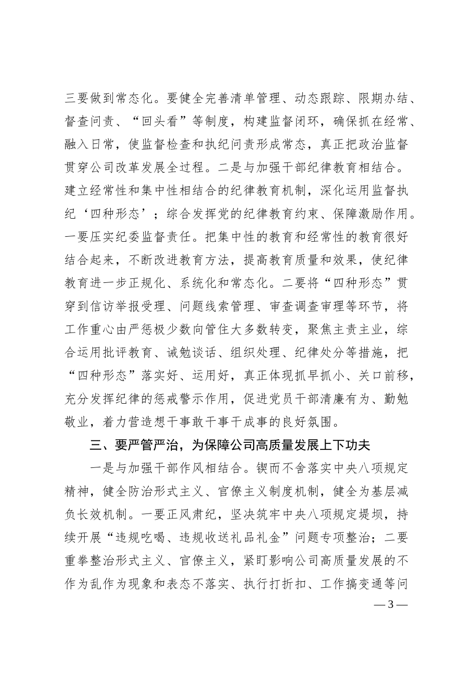 国企纪委书记学习全国两会精神交流研讨材料.docx_第3页