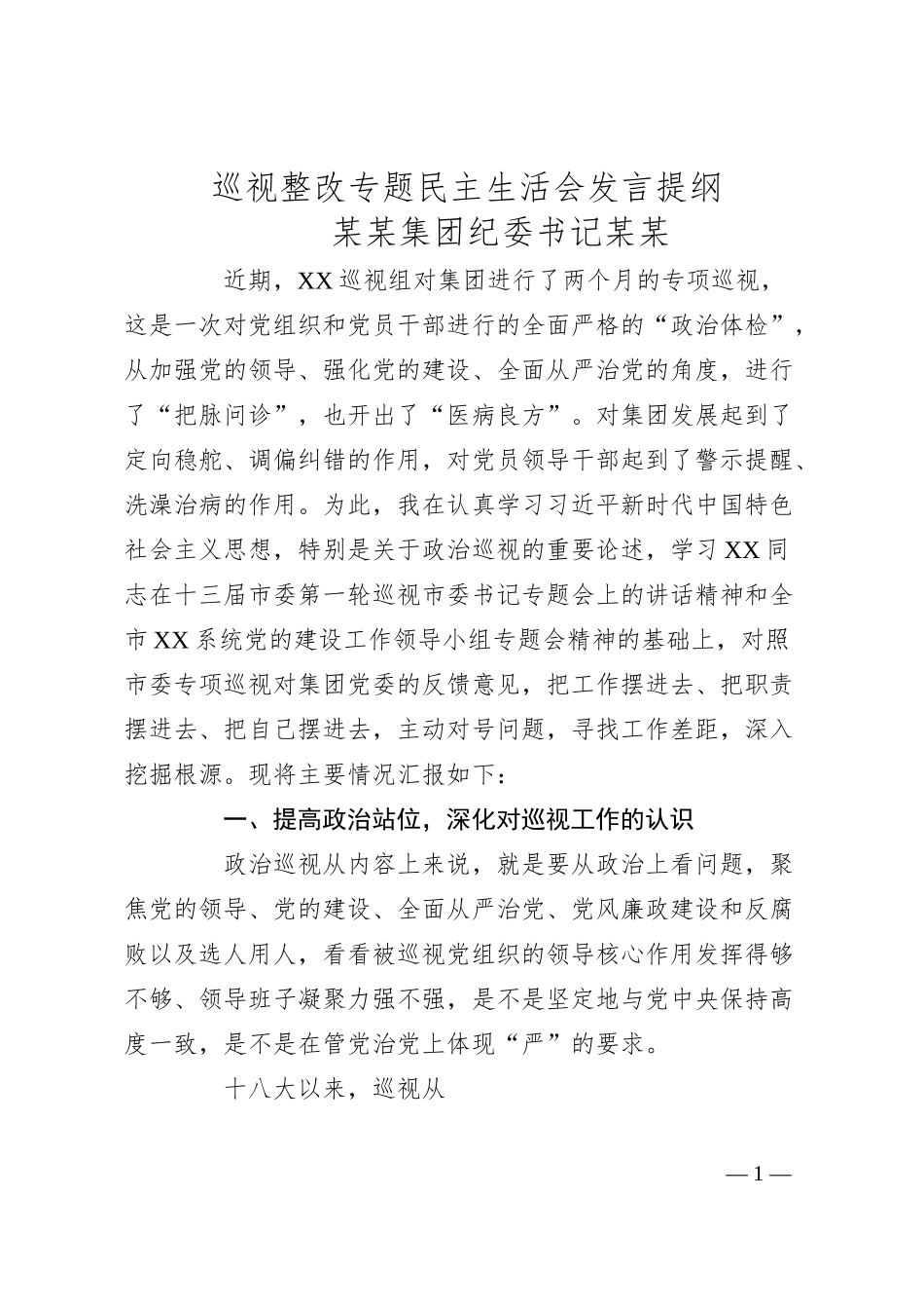 国企纪委书记巡视整改专题民主生活会个人发言提纲.docx_第1页