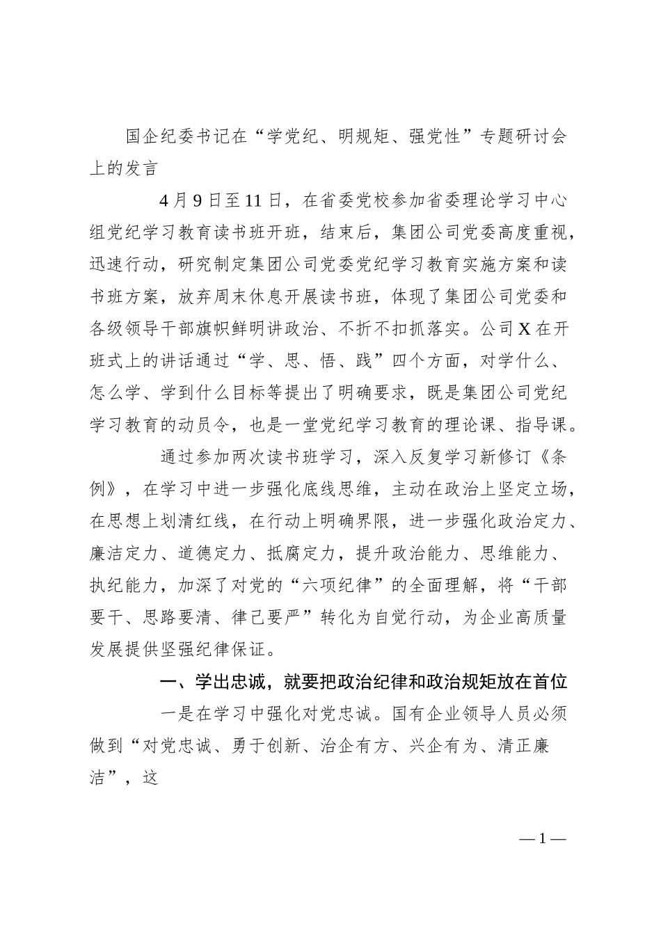 国企纪委书记在“学党纪、明规矩、强党性”专题研讨会上的发言.docx_第1页