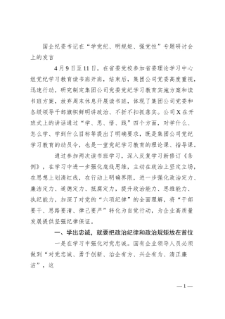 国企纪委书记在“学党纪、明规矩、强党性”专题研讨会上的发言.docx