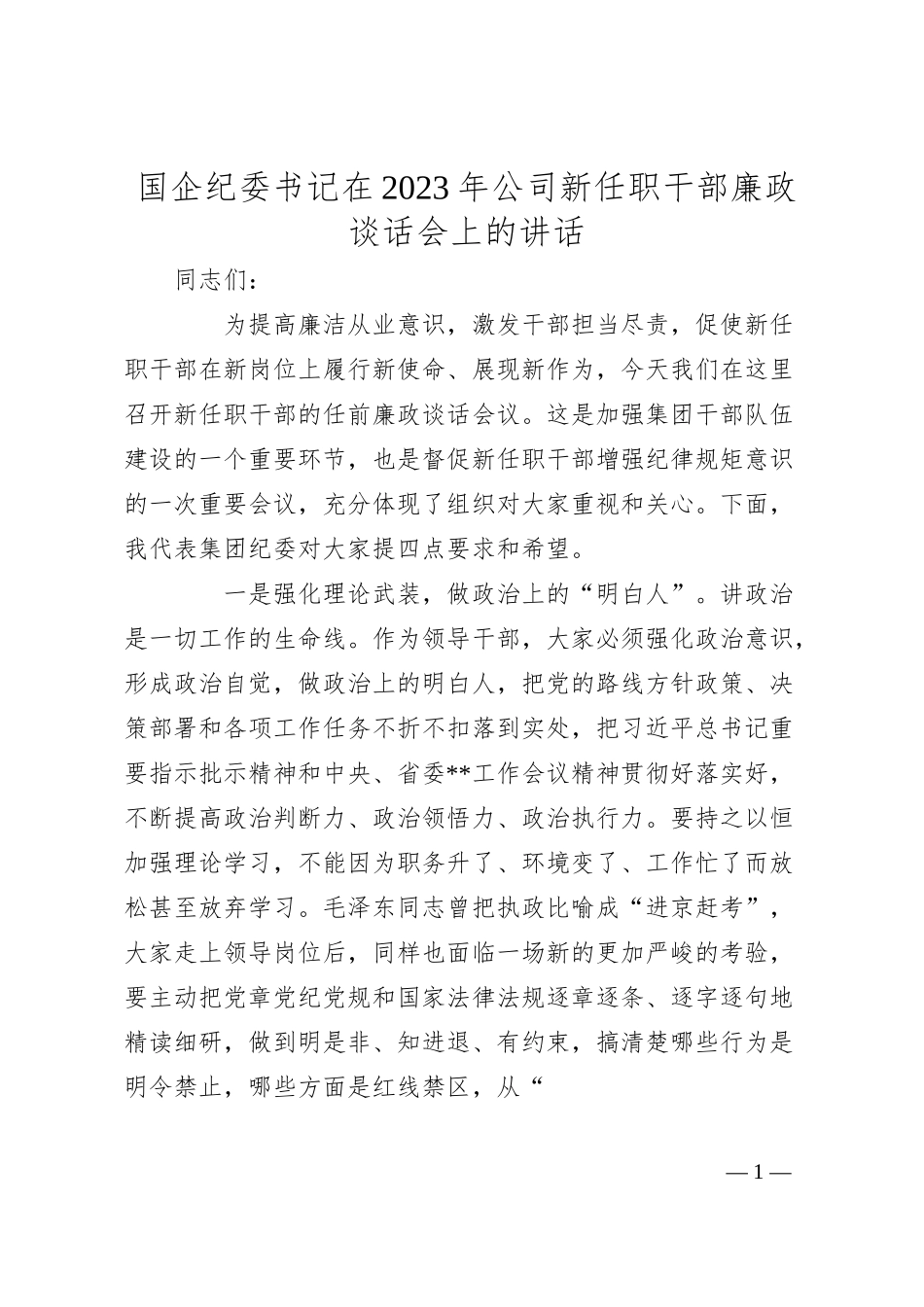 国企纪委书记在20XX年公司新任职干部廉政谈话会上的讲话.docx_第1页