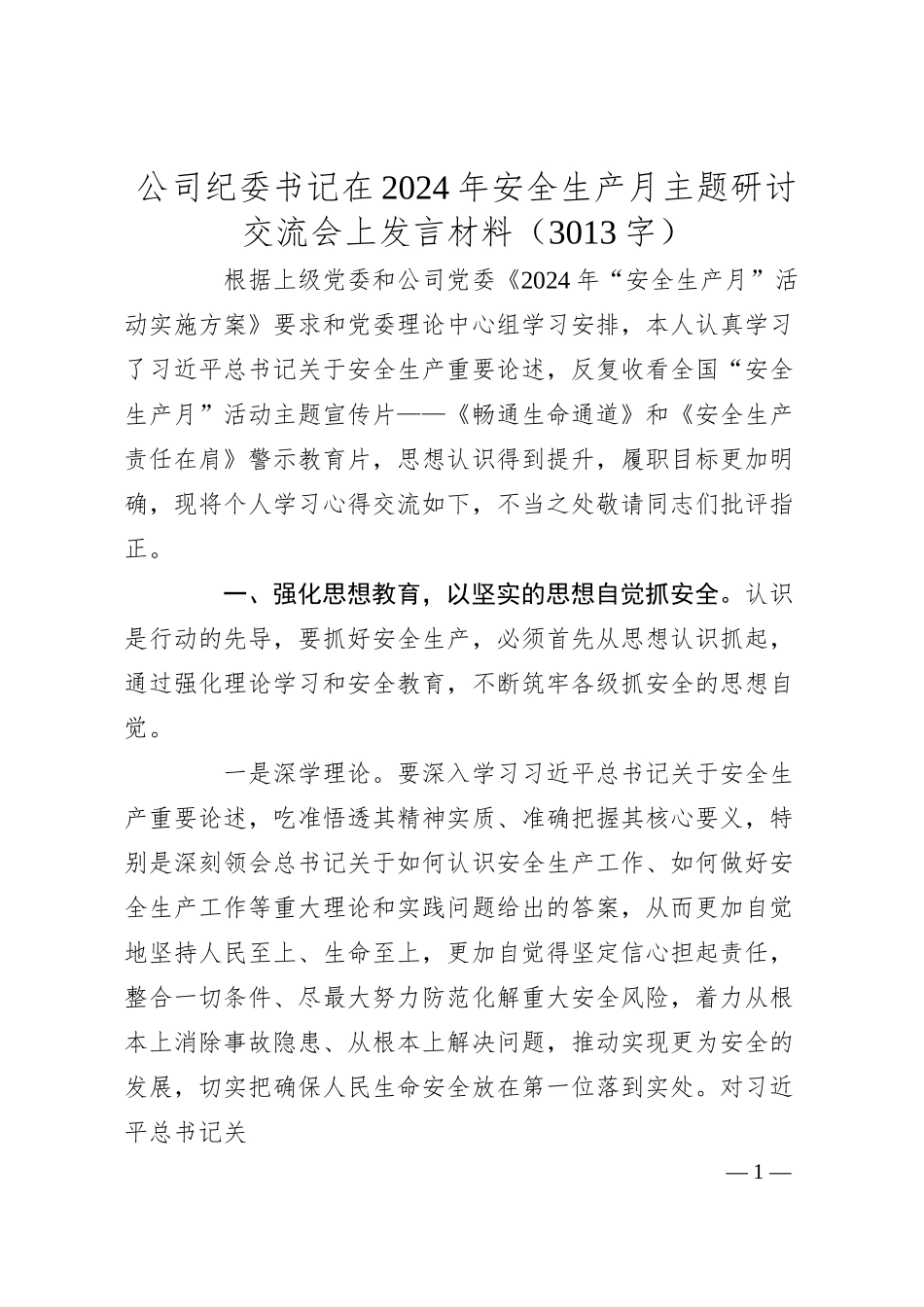 国企纪委书记在2024年安全生产月主题研讨交流会上发言材料（3013字）.docx_第1页