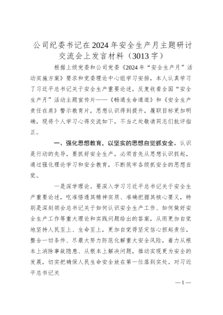 国企纪委书记在2024年安全生产月主题研讨交流会上发言材料（3013字）.docx