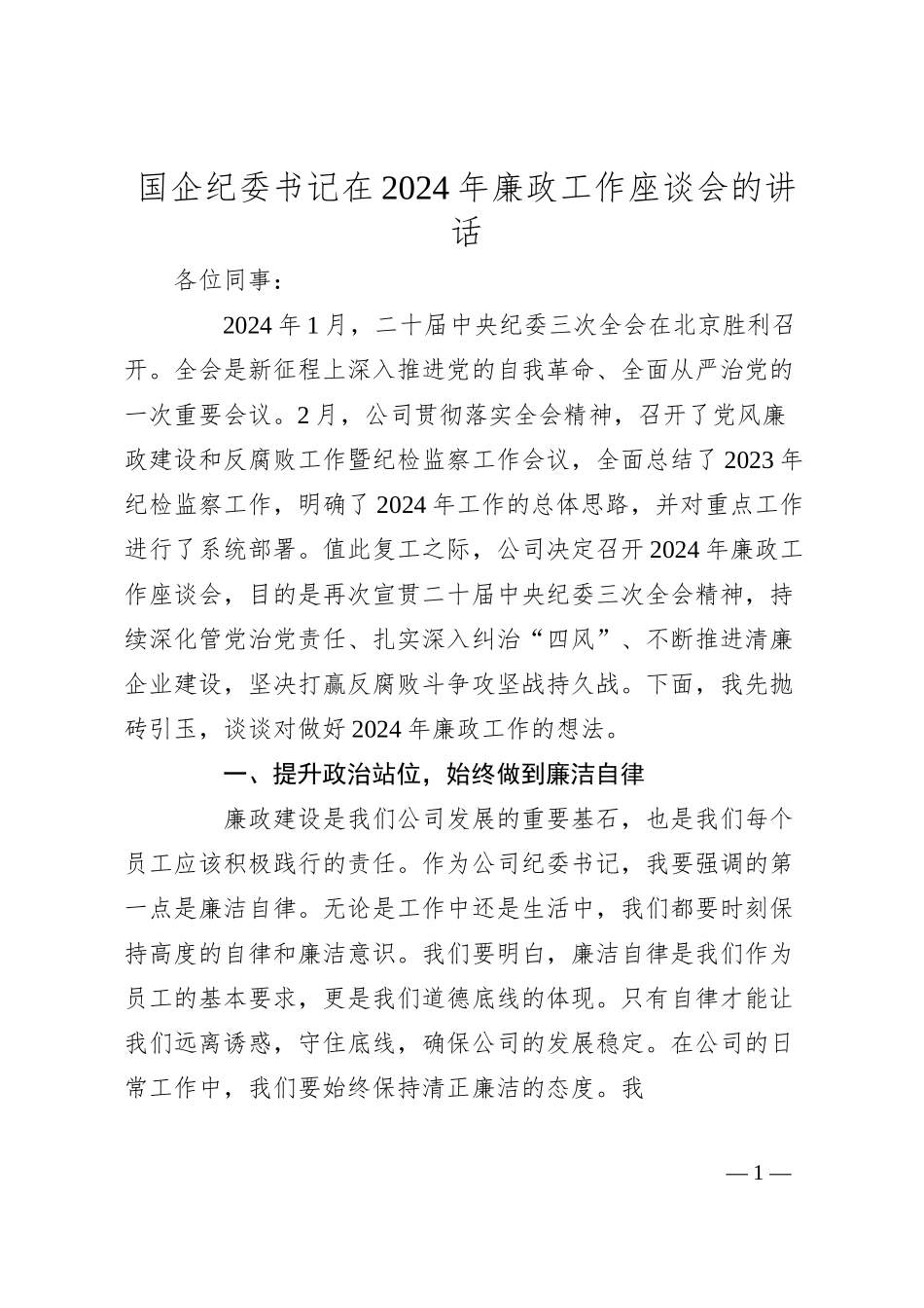 国企纪委书记在2024年廉政工作座谈会的讲话.docx_第1页
