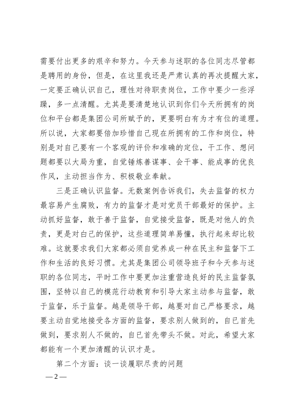 国企纪委书记在集团公司中层干部述职评议大会上的讲话.docx_第2页