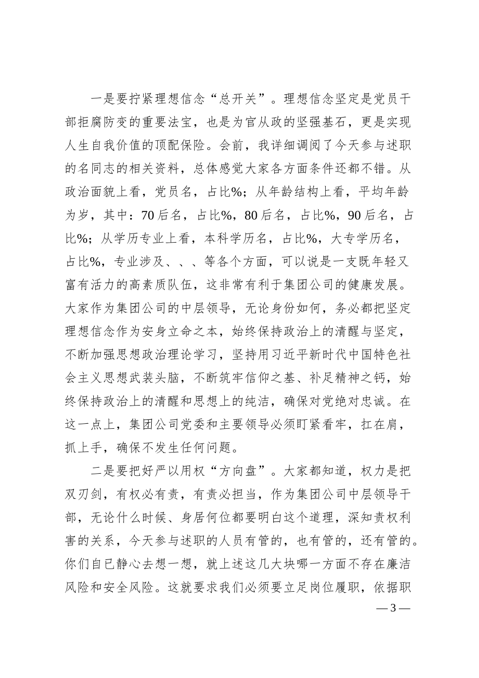 国企纪委书记在集团公司中层干部述职评议大会上的讲话.docx_第3页