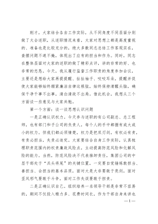 国企纪委书记在集团公司中层干部述职评议大会上的讲话.docx
