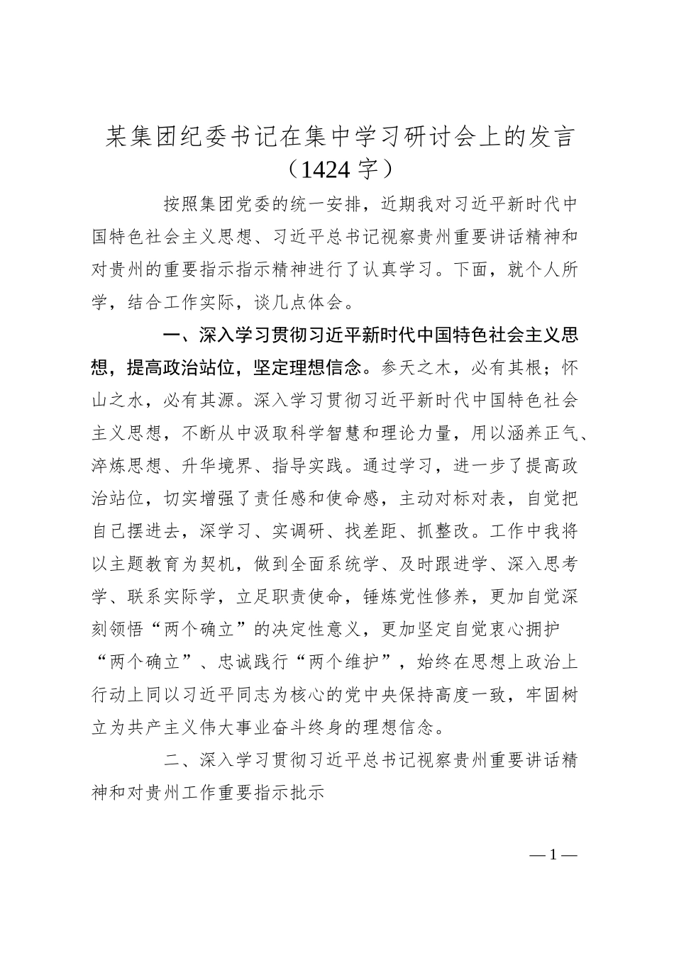 国企纪委书记在集中学习研讨会上的发言.docx_第1页