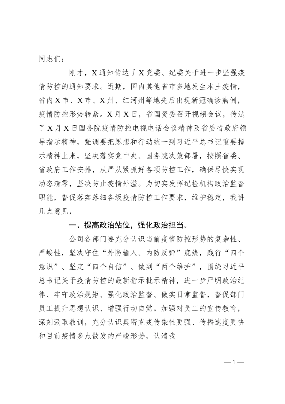 国企纪委书记在进一步加强疫情防控会上的讲话.docx_第1页