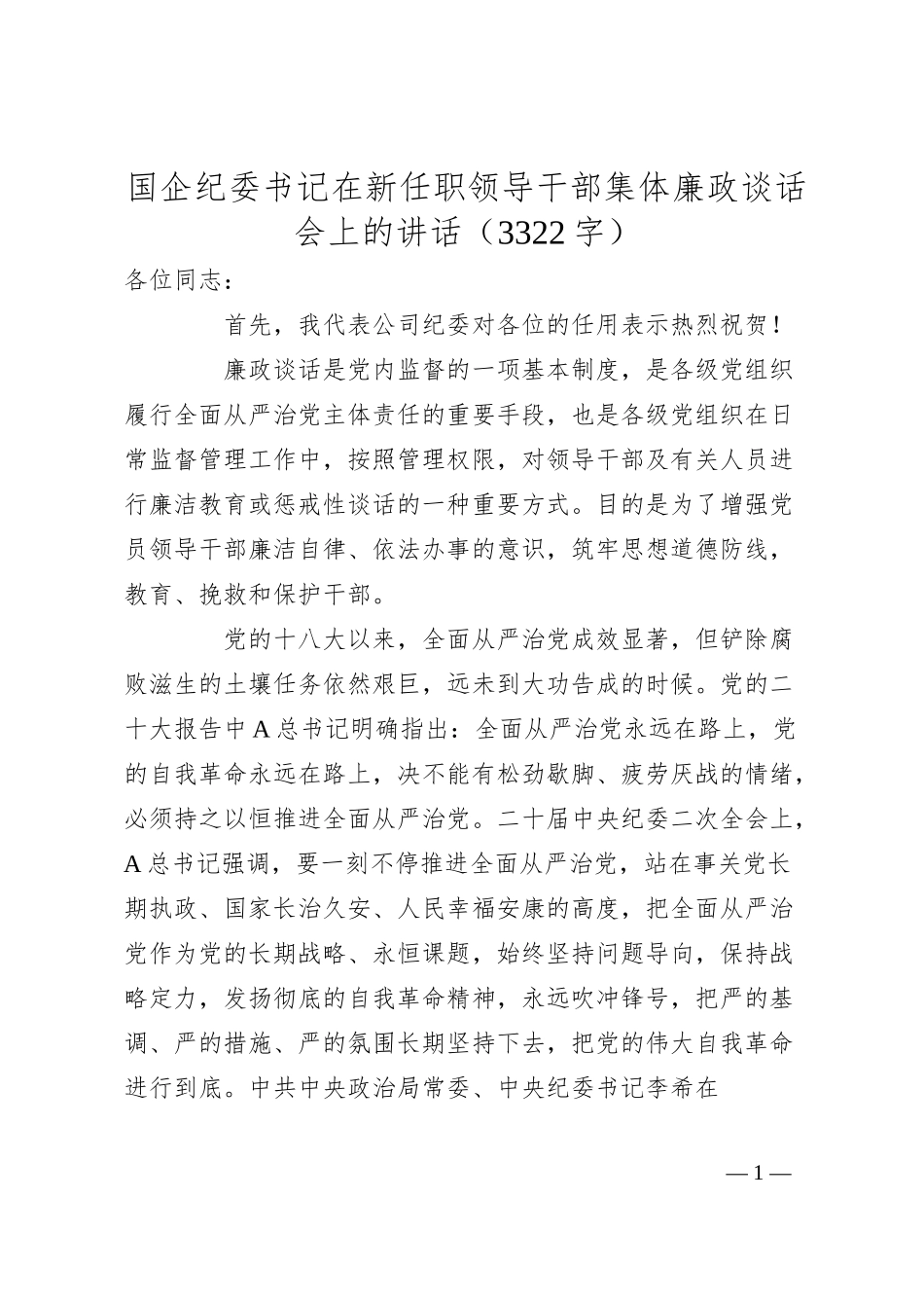 国企纪委书记在新任职领导干部集体廉政谈话会上的讲话.docx_第1页