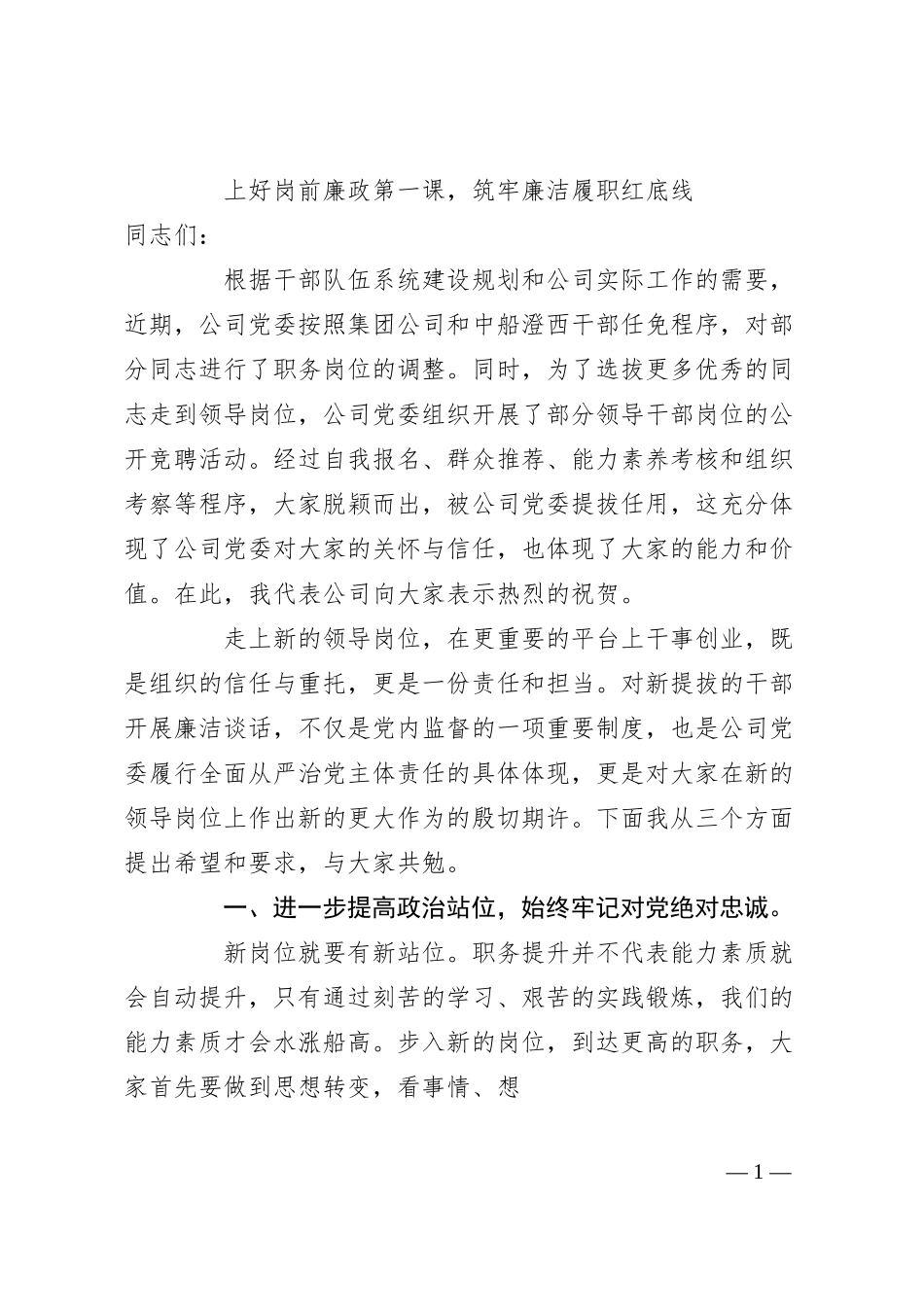 国企纪委书记在新提拔中层助理以上干部集体廉洁谈话的讲话.docx_第1页