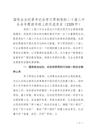 国企纪委书记在学习贯彻党的二十届三中全会专题读书班上的交流发言（2329字）.docx